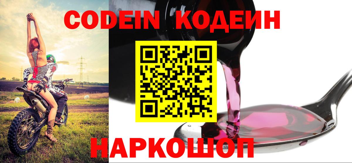 Codein напиток Lean (лин) Балашов